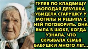 Гуляя по кладбищу, молодая девушка увидела старушку у могилы и решила с ней поговорить. Она выпала..