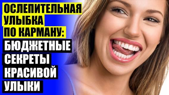 Композитные виниры плюсы и минусы 🎯 Стоимость керамических виниров ⚡