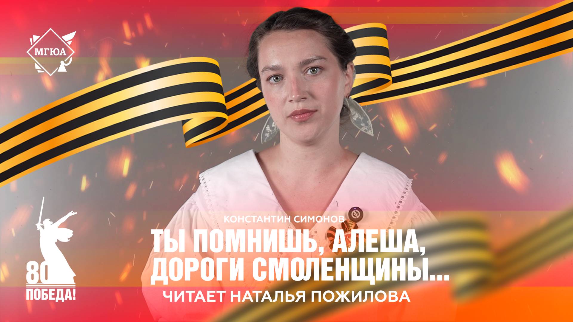 Стихи Победы: «Ты помнишь, Алёша, дороги Смоленщины...» – читает Наталья Пожилова