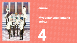 Музыкальная школа звёзд 1 сезон 4 серия (аниме-сериал, 2015)