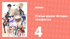 Птичье крыло: История гольфисток 1 сезон 4 серия (аниме-сериал, 2022)