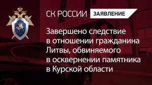 Завершено следствие в отношении обвиняемого в осквернении памятника в Курской области