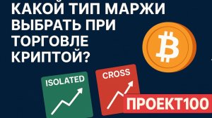 Проект100. Какой маржой торговать крипту?