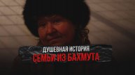 Трогательная история семьи из Артёмовска (Бахмута)