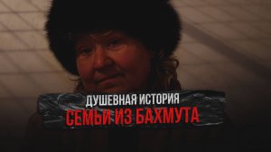 Трогательная история семьи из Артёмовска (Бахмута)