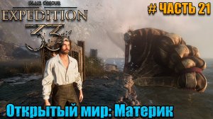 Clair Obscur Expedition 33 прохождение - Новые места - часть 21