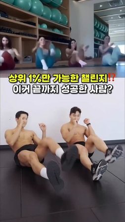 상위 1%만 한번에 성공가능한 복근 챌린지 도전⁉️ #뱃살운동 #오운완