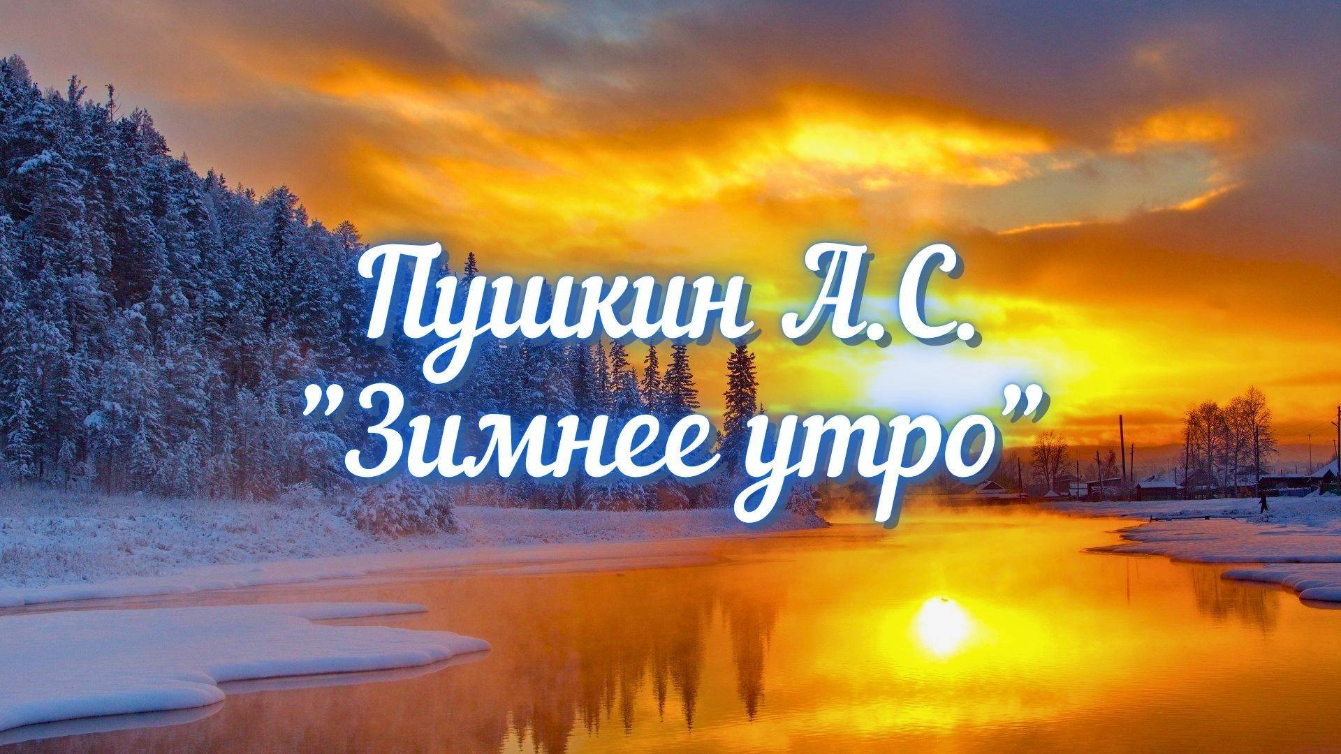 Пушкин А.С. Зимнее утро (Мороз и солнце...)