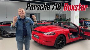 Porsche 718 Boxster: автомобиль для тех, кто хочет выделяться на дорогах!