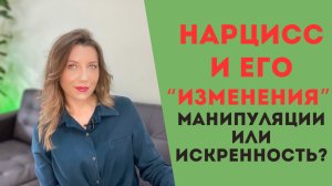 7 изменений нарцисса | Нарцисс готов меняться? Только если это выгодно ему!