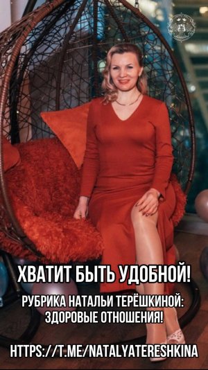 Хватит быть удобной