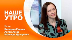 НАШЕ УТРО   06.05.25