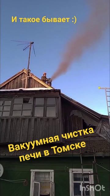 Вакуумная чистка печей/каминов в Томске Тел: 89953717563 смотреть онлайн