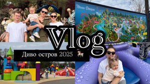 Vlog 💐 | День с нами | Парк аттракционов Диво остров | Все цены 2025 |