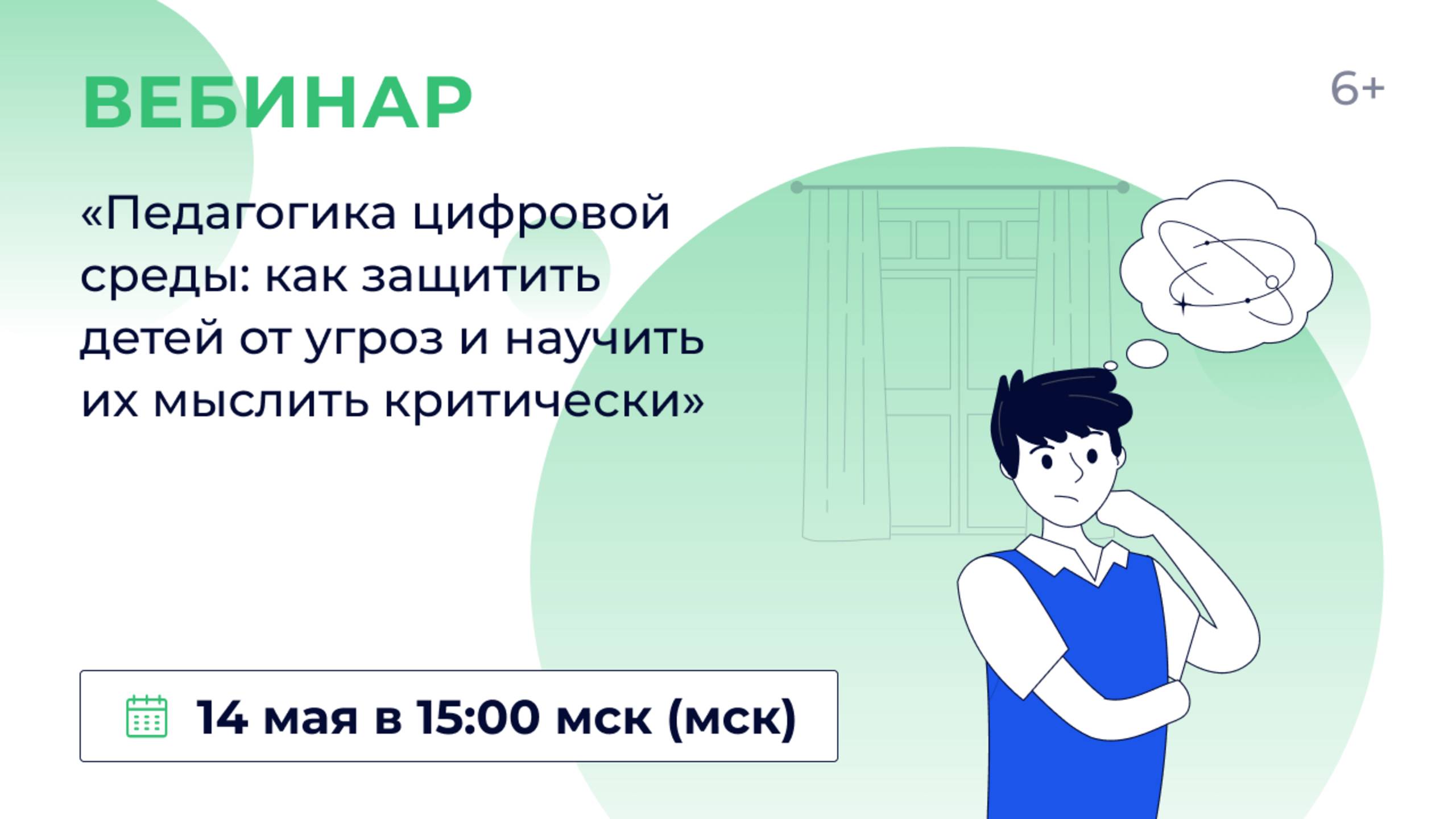 «Педагогика цифровой среды: как защитить детей от угроз и научить их мыслить критически»