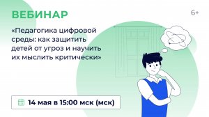 «Педагогика цифровой среды: как защитить детей от угроз и научить их мыслить критически»
