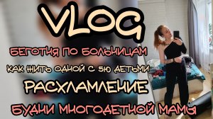 Будни многодетной мамы 🏃🏼♀️ больницы, расхламление, закупка