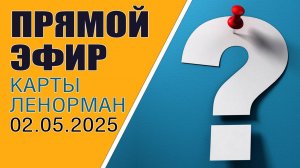 Карты Ленорман | Прямой эфир | Ответы на вопросы(02.05.25)