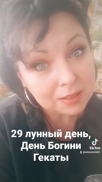 29 лунный день. День Богини Гекаты. #29лунныйд? смотреть онлайн