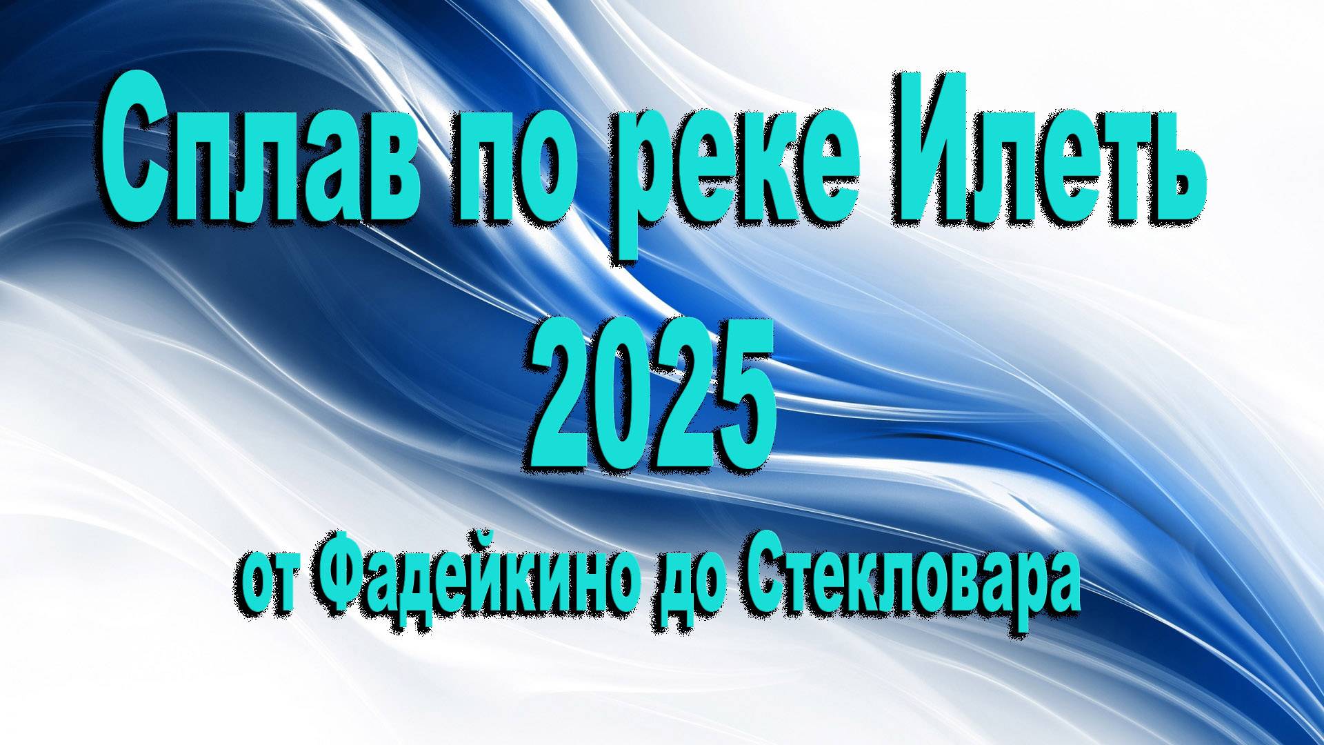 Сплав по реке Илеть 2025 смотреть онлайн