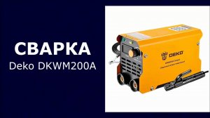 Сварочный аппарат Deko DKWM200A