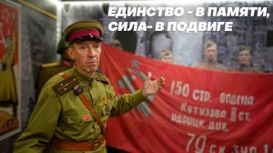 Единство - в памяти, сила- в подвиг