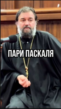 ПАРИ Паскаля. Отец Андрей Ткачев