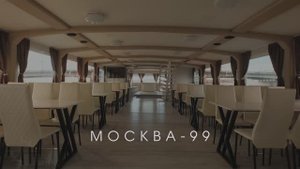 Теплоход "Москва-99" (вариант без накрытия)