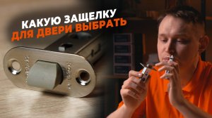 Как выбрать ДВЕРНУЮ ЗАЩЕЛКУ
