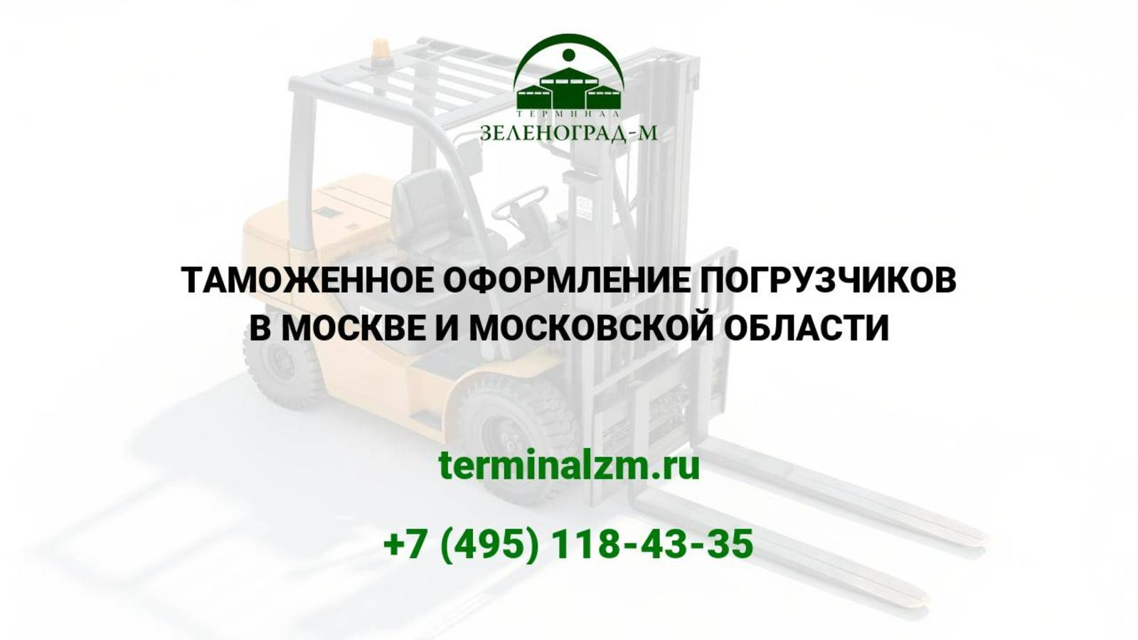 Растаможка погрузчиков