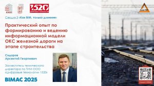 BIMAC 2025 Секция 3 – Сидоров Арсентий