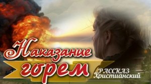 📗 "Наказание горем" ~ РАССКАЗ Христианский  ~ 🟢 АУДИОРАССКАЗ