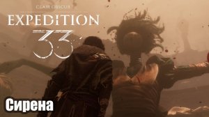 Clair Obscur Expedition 33  Прохождение Сирена.
