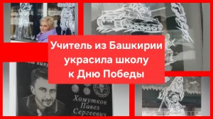 Учитель из Башкирии вырезала из бумаги и украсила школу к Дню Победы