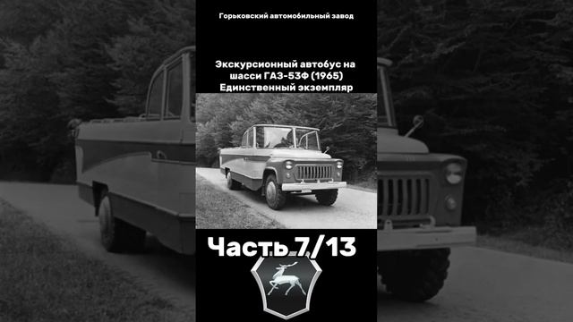 Необычный ГАЗ Часть 7/13 #ссср #армия #газ #газон #россия # смотреть онлайн