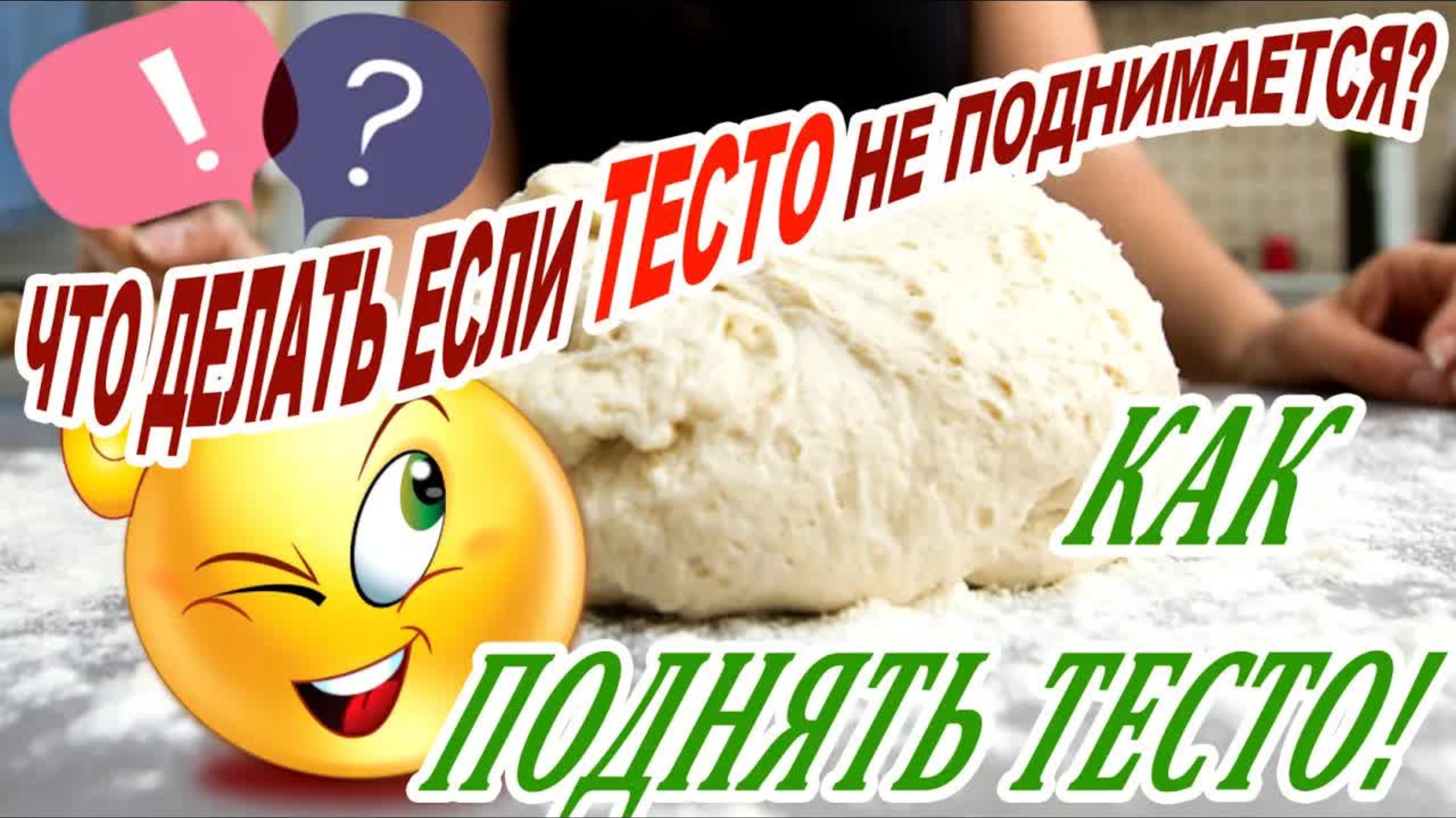 Тесто как кирпич? Срочно делайте ЭТО! Секрет пышности, о котором молчат все пекари!