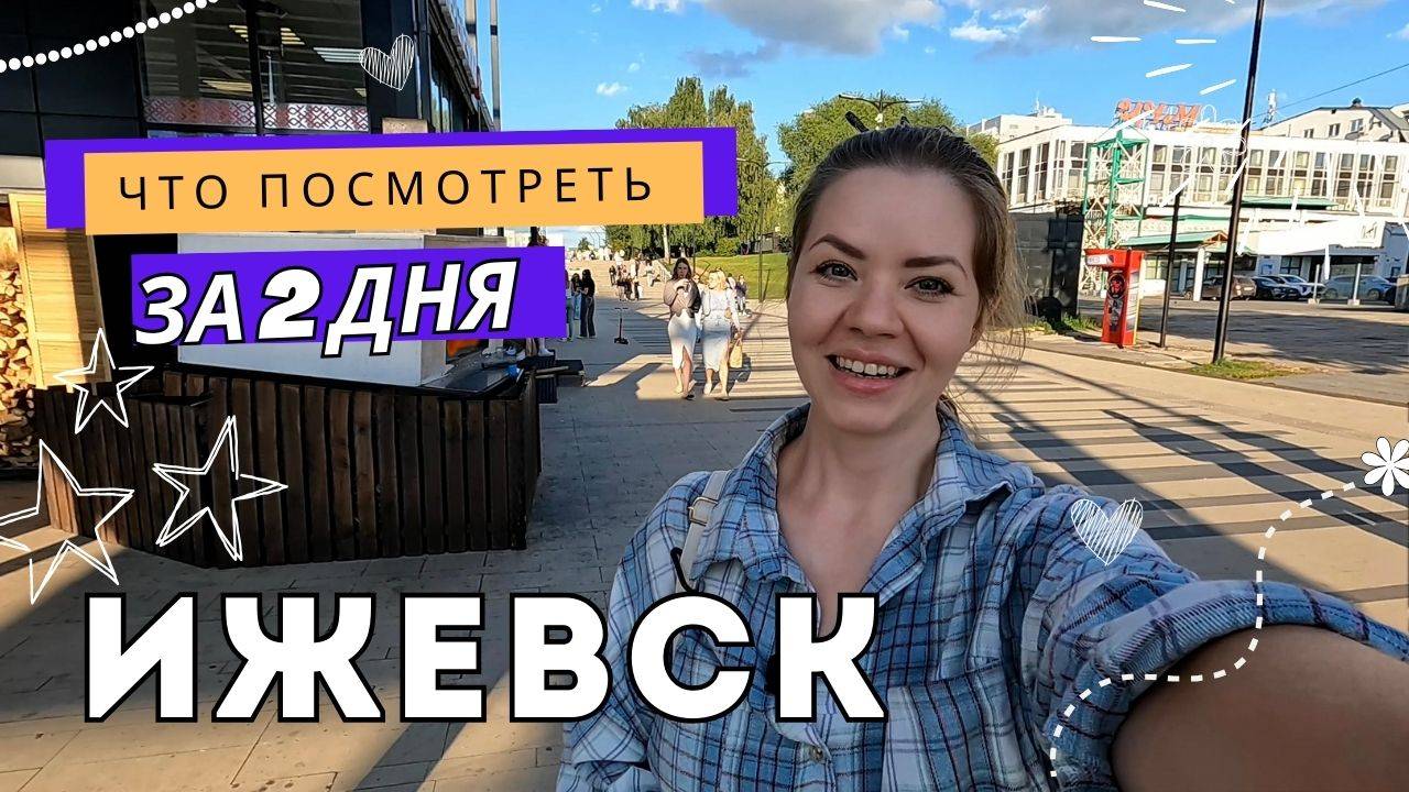 Ижевск: Лудорвай, Калашников и Децл