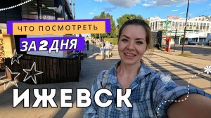 Ижевск: Лудорвай, Калашников и Децл