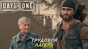 ТРУДОВОЙ ЛАГЕРЬ ➤ Days Gone #4