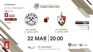 9 неделя (2025) | ФК «Шахтёр» (Донецк, ДНР) - СК «Гвардеец» (Донецк, ДНР) | 22.05.2025
