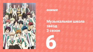 Музыкальная школа звёзд 3 сезон 6 серия (аниме-сериал, 2019)