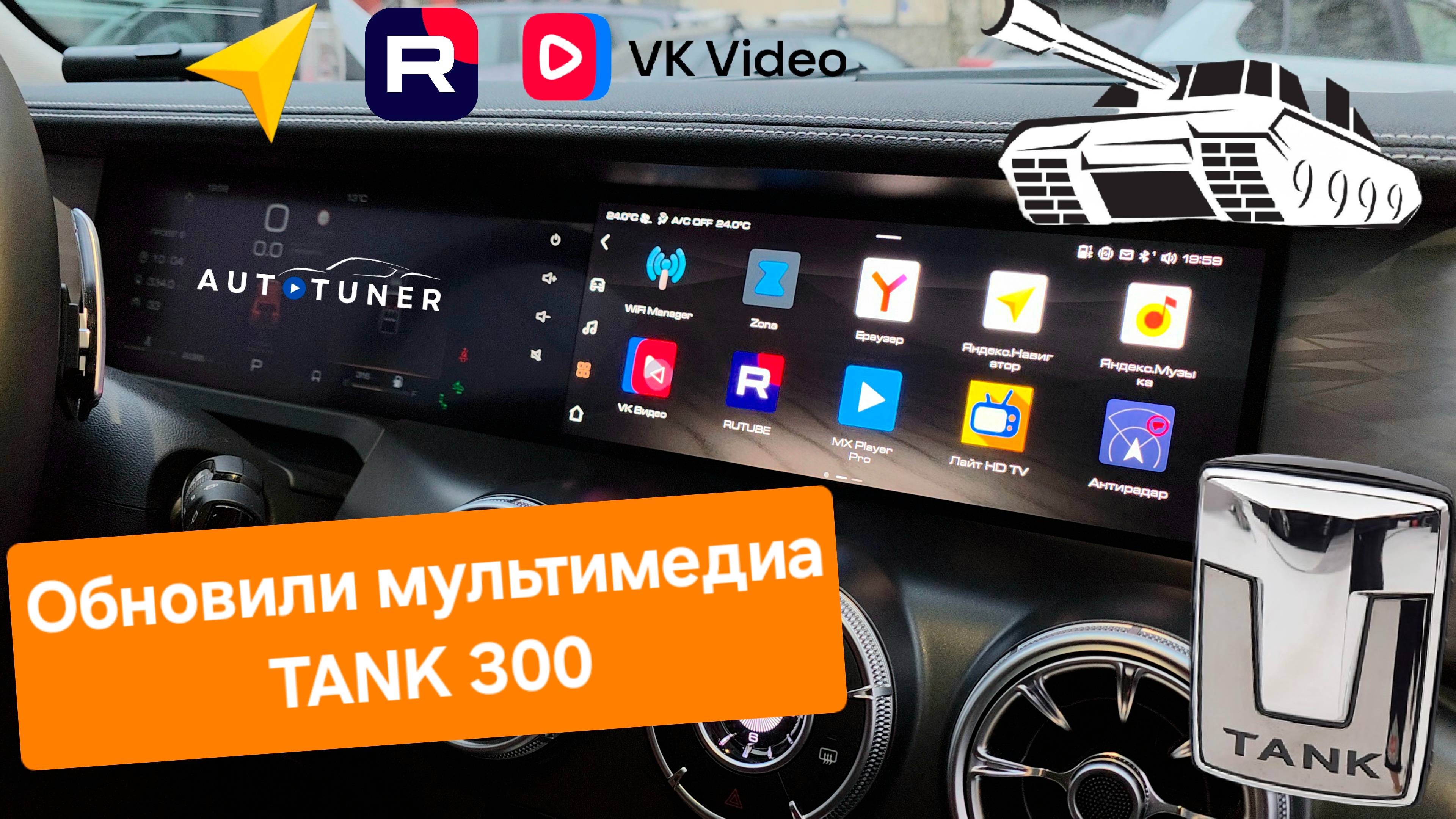 Обновили мультимедиа TANK 300