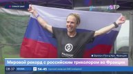 Мировой рекорд с российским триколором во Франции