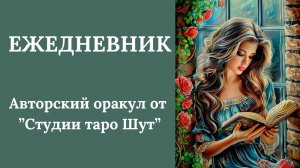 АВТОРСКИЙ ОРАКУЛ "ЕЖЕДНЕВНИК"