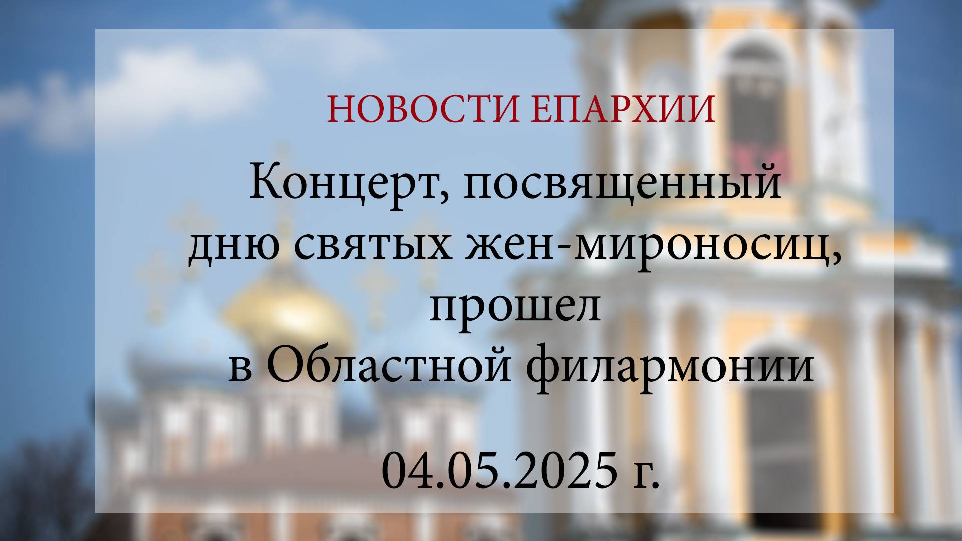 Концерт, посвященный дню святых жен-мироносиц, прошел в Областной филармонии (04.05.2025 г.)
