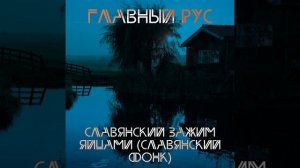 СЛАВЯНСКИЙ ЗАЖИМ ЯЙЦАМИ (СЛАВЯНСКИЙ ФОНК) (Instrumental)