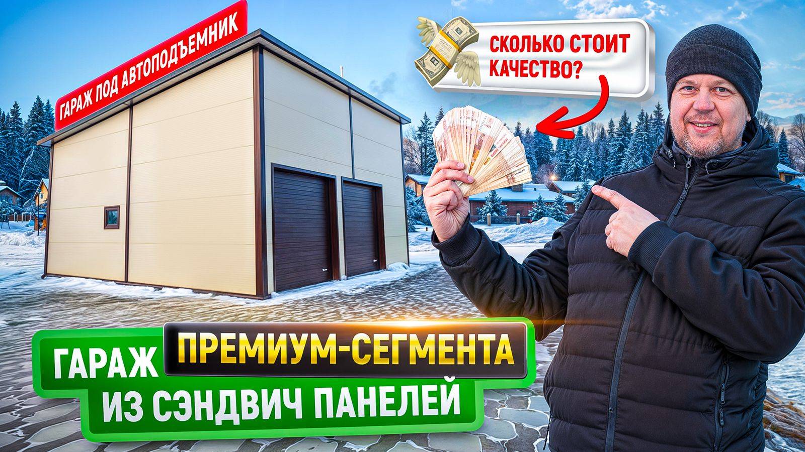 Гараж из сэндвич-панелей под автоподъемник | Цена | Гараж с использованием премиальных материалов