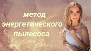 Метод энергетического пылесоса!