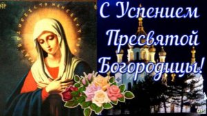 С Успением Пресвятой Богородицы ! 28 августа . Самое красивое поздравление с Успением Богородицы .
