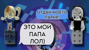 ❤️ИСТОРИЯ РОБЛОКС🔥ОТОБРАЛА парня, а оказался ПАПОЙ😳#роблокс #ефуroblox #rblx